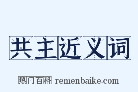 共主近义词是什么意思的图片